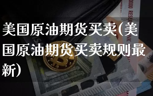 美国原油期货买卖(美国原油期货买卖规则最新)_https://www.tuogunzhijia.com_恒指期货_第1张