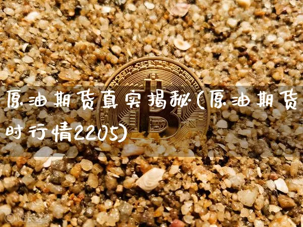 原油期货真实揭秘(原油期货实时行情2205)_https://www.tuogunzhijia.com_恒指期货_第1张