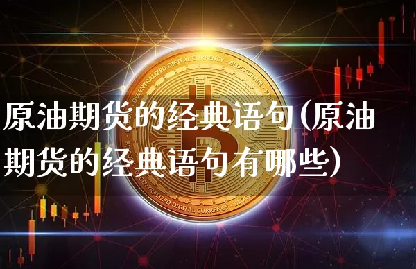 原油期货的经典语句(原油期货的经典语句有哪些)_https://www.tuogunzhijia.com_原油期货_第1张