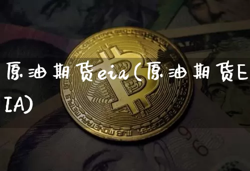原油期货eia(原油期货EIA)_https://www.tuogunzhijia.com_内盘期货_第1张