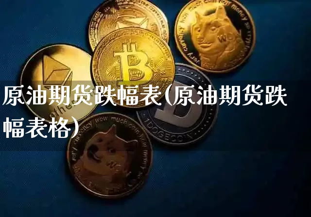 原油期货跌幅表(原油期货跌幅表格)_https://www.tuogunzhijia.com_恒指期货_第1张