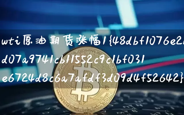 wti原油期货涨幅1%(Wti原油期货)_https://www.tuogunzhijia.com_内盘期货_第1张
