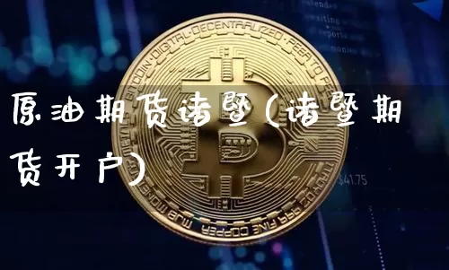 原油期货诸暨(诸暨期货开户)_https://www.tuogunzhijia.com_国际期货_第1张