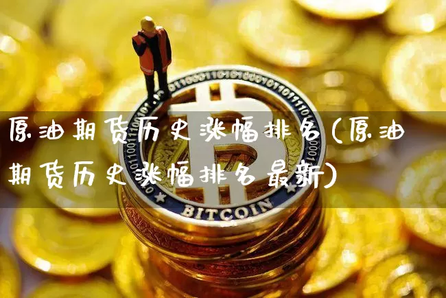 原油期货历史涨幅排名(原油期货历史涨幅排名最新)_https://www.tuogunzhijia.com_国际期货_第1张