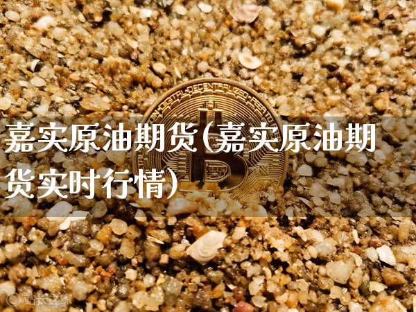 嘉实原油期货(嘉实原油期货实时行情)_https://www.tuogunzhijia.com_原油期货_第1张