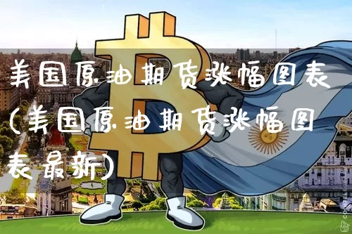 美国原油期货涨幅图表(美国原油期货涨幅图表最新)_https://www.tuogunzhijia.com_黄金期货_第1张