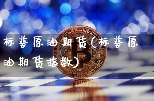 标普原油期货(标普原油期货指数)_https://www.tuogunzhijia.com_国际期货_第1张