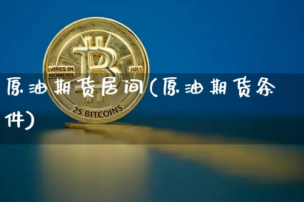 原油期货居间(原油期货条件)_https://www.tuogunzhijia.com_内盘期货_第1张
