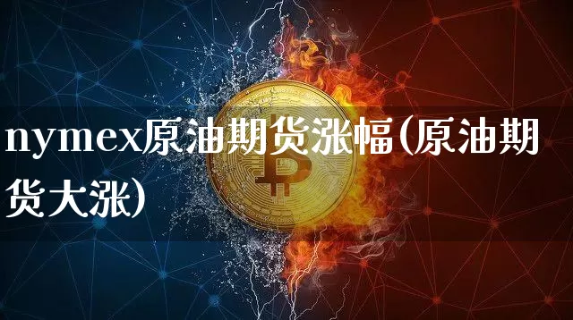 nymex原油期货涨幅(原油期货大涨)_https://www.tuogunzhijia.com_道指期货_第1张