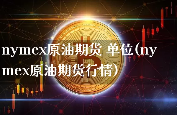 nymex原油期货 单位(nymex原油期货行情)_https://www.tuogunzhijia.com_道指期货_第1张