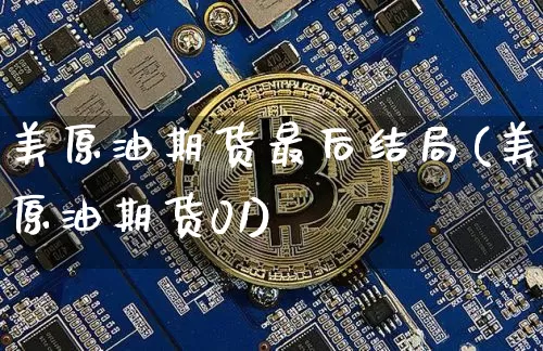 美原油期货最后结局(美原油期货01)_https://www.tuogunzhijia.com_道指期货_第1张