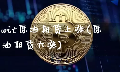 wit原油期货上涨(原油期货大涨)_https://www.tuogunzhijia.com_恒指期货_第1张