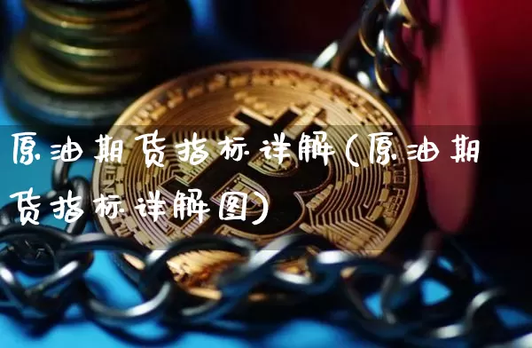 原油期货指标详解(原油期货指标详解图)_https://www.tuogunzhijia.com_黄金期货_第1张