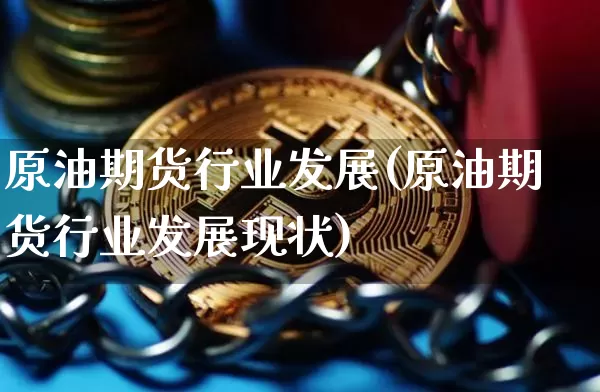 原油期货行业发展(原油期货行业发展现状)_https://www.tuogunzhijia.com_内盘期货_第1张