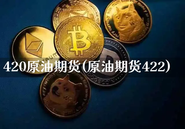 420原油期货(原油期货422)_https://www.tuogunzhijia.com_纳指期货_第1张