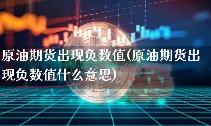 原油期货出现负数值(原油期货出现负数值什么意思)_https://www.tuogunzhijia.com_道指期货_第1张