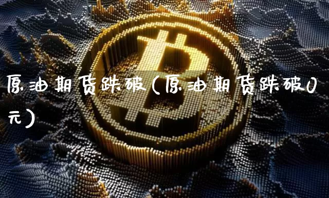 原油期货跌破(原油期货跌破0元)_https://www.tuogunzhijia.com_内盘期货_第1张