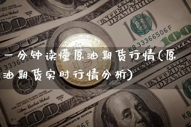 一分钟读懂原油期货行情(原油期货实时行情分析)_https://www.tuogunzhijia.com_道指期货_第1张