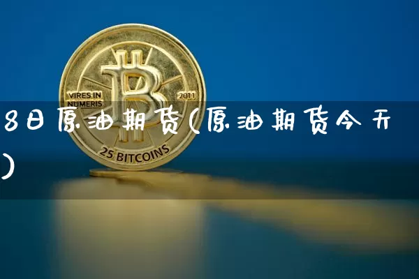 8日原油期货(原油期货今天)_https://www.tuogunzhijia.com_道指期货_第1张