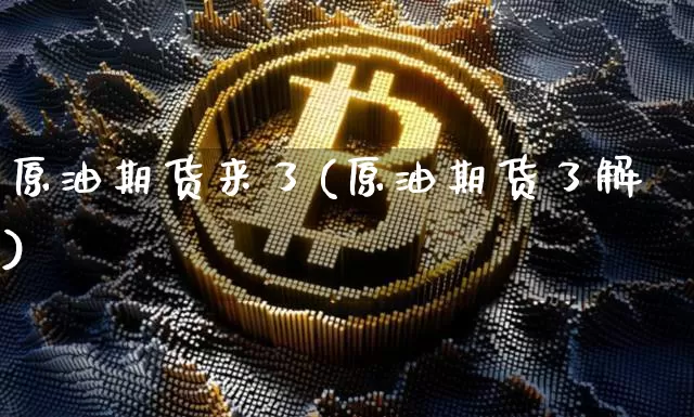 原油期货来了(原油期货了解)_https://www.tuogunzhijia.com_国际期货_第1张