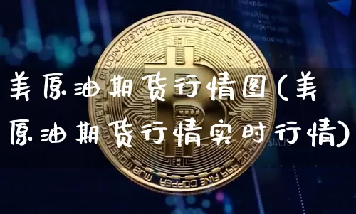美原油期货行情图(美原油期货行情实时行情)_https://www.tuogunzhijia.com_原油期货_第1张