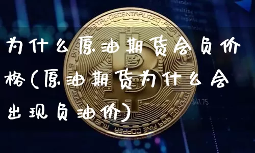 为什么原油期货会负价格(原油期货为什么会出现负油价)_https://www.tuogunzhijia.com_纳指期货_第1张
