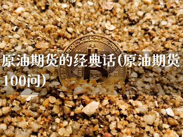 原油期货的经典话(原油期货100问)_https://www.tuogunzhijia.com_原油期货_第1张