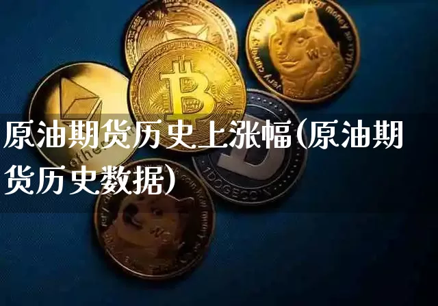 原油期货历史上涨幅(原油期货历史数据)_https://www.tuogunzhijia.com_国际期货_第1张