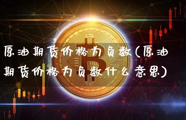原油期货价格为负数(原油期货价格为负数什么意思)_https://www.tuogunzhijia.com_内盘期货_第1张