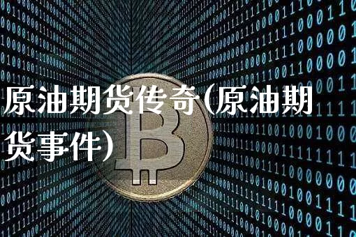 原油期货传奇(原油期货事件)_https://www.tuogunzhijia.com_道指期货_第1张