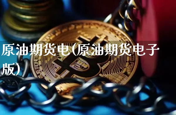 原油期货电(原油期货电子版)_https://www.tuogunzhijia.com_恒指期货_第1张