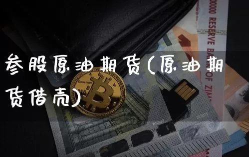 参股原油期货(原油期货借壳)_https://www.tuogunzhijia.com_道指期货_第1张