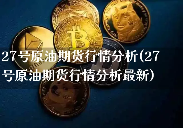27号原油期货行情分析(27号原油期货行情分析最新)_https://www.tuogunzhijia.com_国际期货_第1张