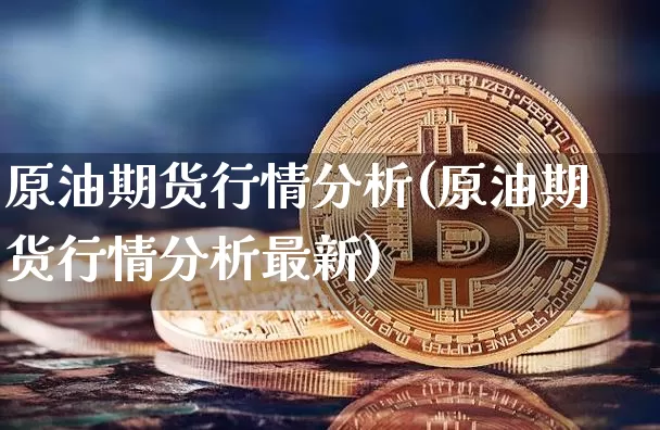 原油期货行情分析(原油期货行情分析最新)_https://www.tuogunzhijia.com_道指期货_第1张