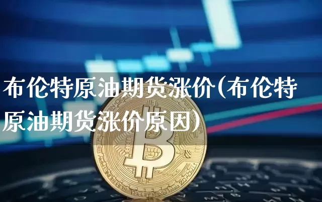 布伦特原油期货涨价(布伦特原油期货涨价原因)_https://www.tuogunzhijia.com_恒指期货_第1张