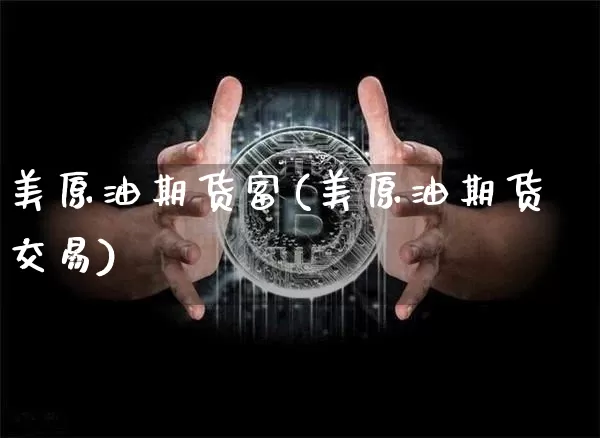 美原油期货富(美原油期货交易)_https://www.tuogunzhijia.com_黄金期货_第1张