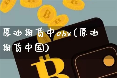 原油期货中obv(原油期货中国)_https://www.tuogunzhijia.com_道指期货_第1张