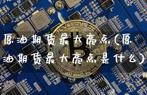 原油期货最大亮点(原油期货最大亮点是什么)_https://www.tuogunzhijia.com_恒指期货_第1张