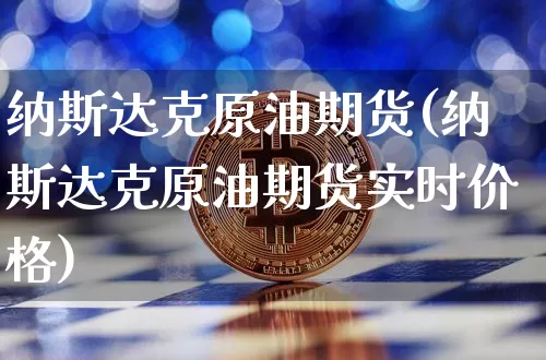 纳斯达克原油期货(纳斯达克原油期货实时价格)_https://www.tuogunzhijia.com_恒指期货_第1张