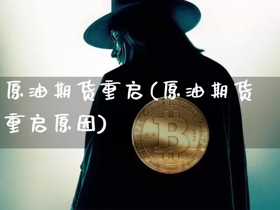 原油期货重启(原油期货重启原因)_https://www.tuogunzhijia.com_内盘期货_第1张