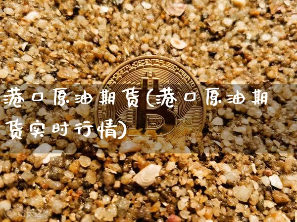 港口原油期货(港口原油期货实时行情)_https://www.tuogunzhijia.com_道指期货_第1张