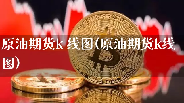 原油期货k 线图(原油期货k线图)_https://www.tuogunzhijia.com_纳指期货_第1张