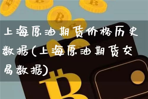 上海原油期货价格历史数据(上海原油期货交易数据)_https://www.tuogunzhijia.com_道指期货_第1张