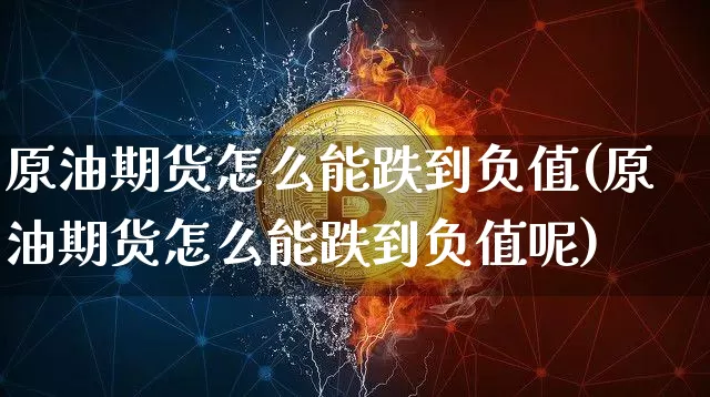 原油期货怎么能跌到负值(原油期货怎么能跌到负值呢)_https://www.tuogunzhijia.com_纳指期货_第1张