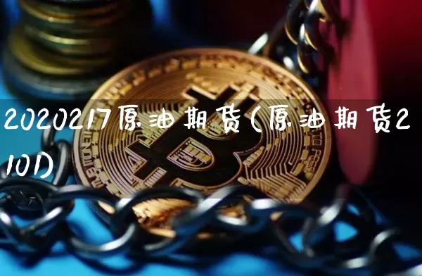 2020217原油期货(原油期货2101)_https://www.tuogunzhijia.com_恒指期货_第1张
