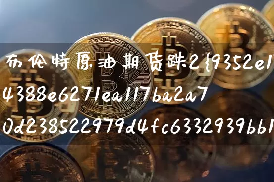 布伦特原油期货跌2%(布伦特原油期货实时走势)_https://www.tuogunzhijia.com_原油期货_第1张