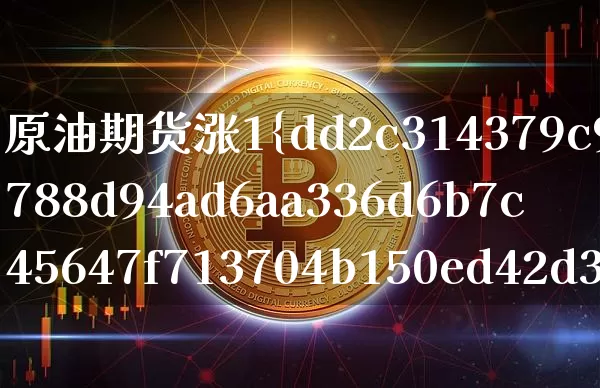 原油期货涨1%(原油期货成交量)_https://www.tuogunzhijia.com_恒指期货_第1张