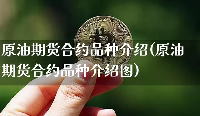 原油期货合约品种介绍(原油期货合约品种介绍图)_https://www.tuogunzhijia.com_道指期货_第1张