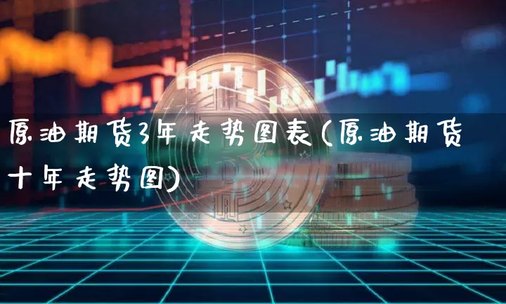 原油期货3年走势图表(原油期货十年走势图)_https://www.tuogunzhijia.com_道指期货_第1张