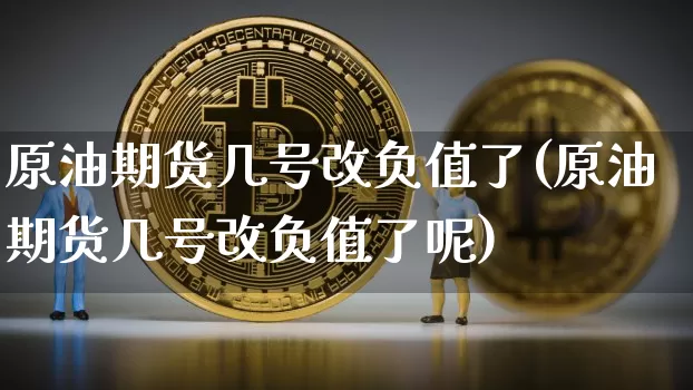 原油期货几号改负值了(原油期货几号改负值了呢)_https://www.tuogunzhijia.com_内盘期货_第1张